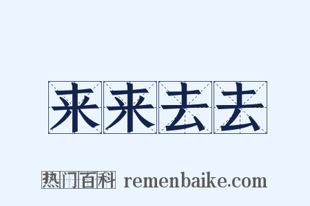 来来去去是什么意思的图片